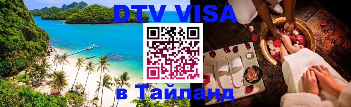 Как сделать DTV визу в Тайланд 