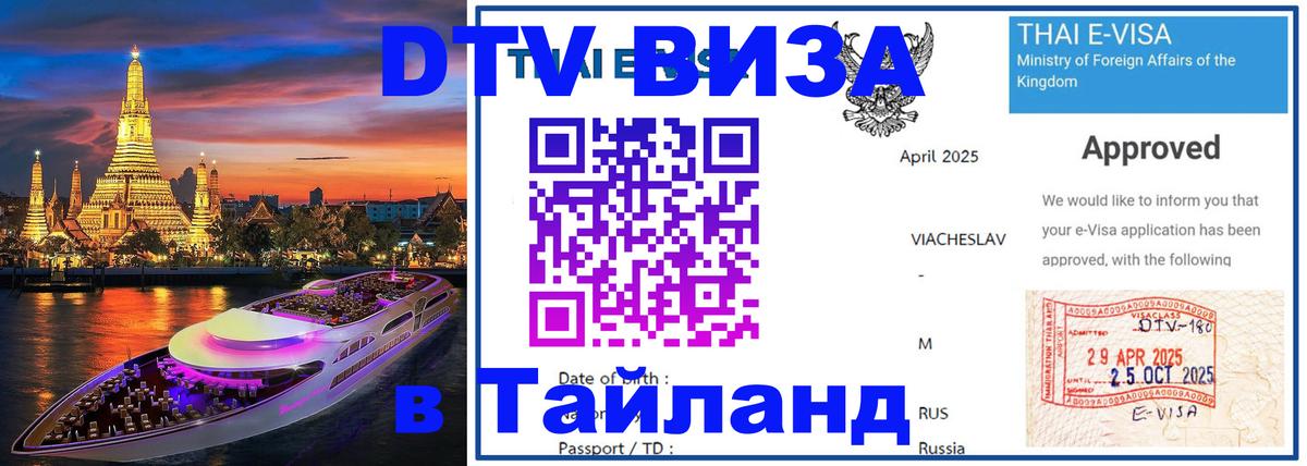DTV Visa Thailand — прайс и условия, виза без дополнительных документов - 