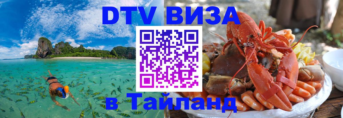 Как сделать DTV визу в Тайланд Долгопрудный 